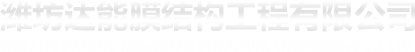 濰坊達(dá)能膜結(jié)構(gòu)工程有限公司